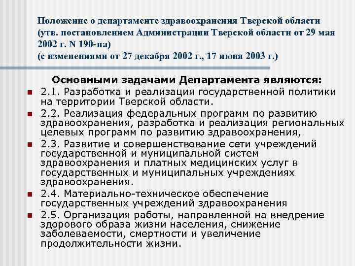 Положение о департаменте здравоохранения Тверской области (утв. постановлением Администрации Тверской области от 29 мая