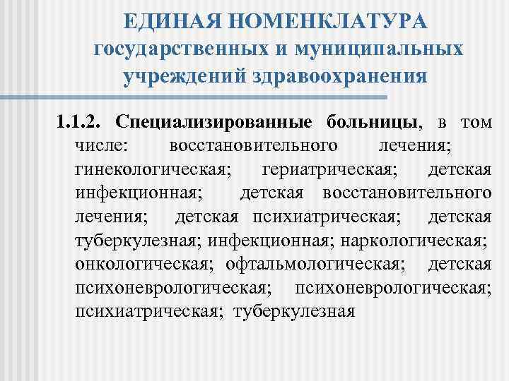 ЕДИНАЯ НОМЕНКЛАТУРА государственных и муниципальных учреждений здравоохранения 1. 1. 2. Специализированные больницы, в том