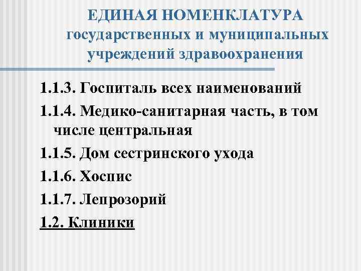 ЕДИНАЯ НОМЕНКЛАТУРА государственных и муниципальных учреждений здравоохранения 1. 1. 3. Госпиталь всех наименований 1.