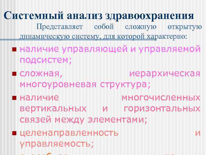 Системный анализ здравоохранения Представляет собой сложную открытую динамическую систему, для которой характерно: наличие управляющей