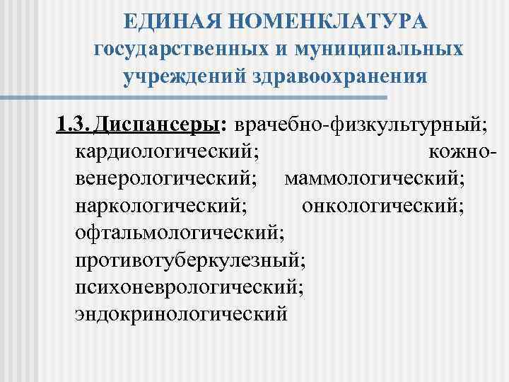 ЕДИНАЯ НОМЕНКЛАТУРА государственных и муниципальных учреждений здравоохранения 1. 3. Диспансеры: врачебно физкультурный; кардиологический; кожно