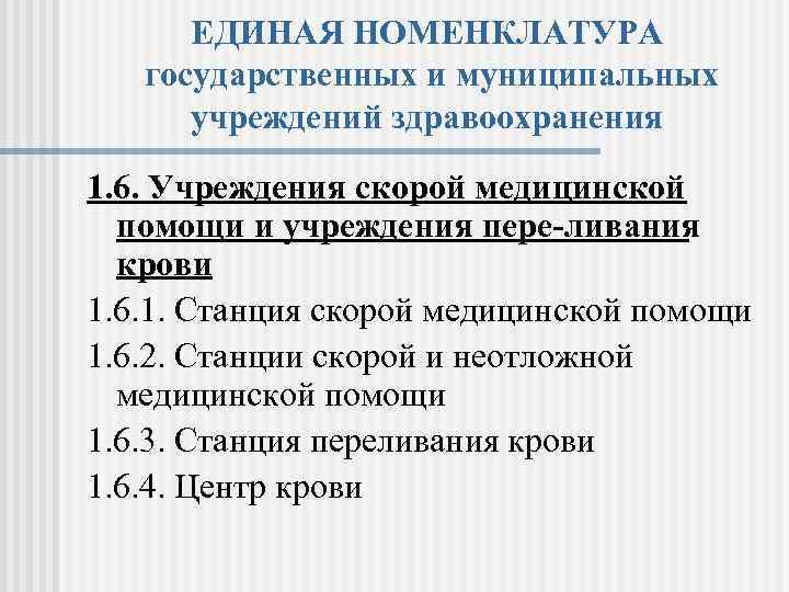 ЕДИНАЯ НОМЕНКЛАТУРА государственных и муниципальных учреждений здравоохранения 1. 6. Учреждения скорой медицинской помощи и