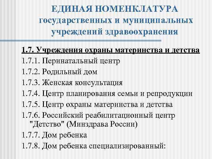 ЕДИНАЯ НОМЕНКЛАТУРА государственных и муниципальных учреждений здравоохранения 1. 7. Учреждения охраны материнства и детства