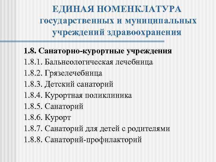 ЕДИНАЯ НОМЕНКЛАТУРА государственных и муниципальных учреждений здравоохранения 1. 8. Санаторно курортные учреждения 1. 8.