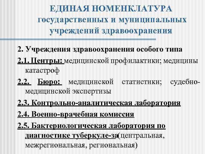 ЕДИНАЯ НОМЕНКЛАТУРА государственных и муниципальных учреждений здравоохранения 2. Учреждения здравоохранения особого типа 2. 1.