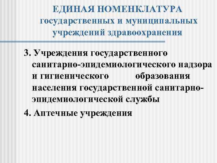 ЕДИНАЯ НОМЕНКЛАТУРА государственных и муниципальных учреждений здравоохранения 3. Учреждения государственного санитарно эпидемиологического надзора и