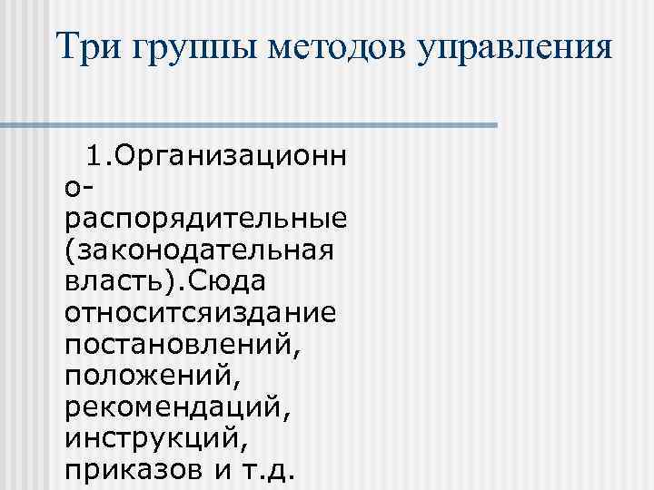 Три группы методов управления 1. Организационн ораспорядительные (законодательная власть). Сюда относится здание и постановлений,