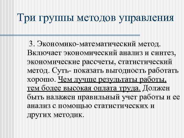 Три группы методов управления 3. Экономико математический метод. Включает экономический анализ и синтез, экономические