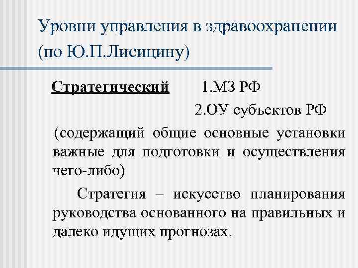 Уровни управления в здравоохранении (по Ю. П. Лисицину) Стратегический 1. МЗ РФ 2. ОУ