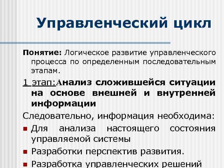 Управленческий цикл Понятие: Логическое развитие управленческого процесса по определенным последовательным этапам. 1 этап: Анализ