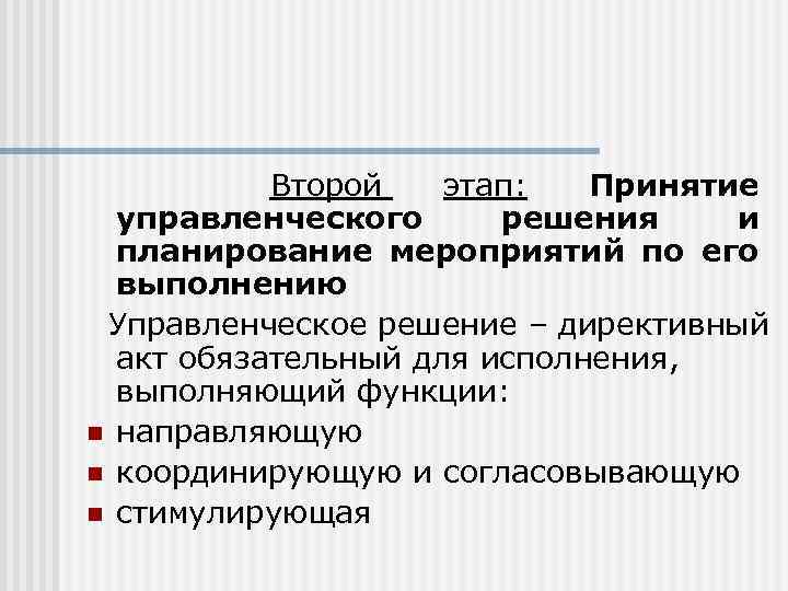  Второй этап: Принятие управленческого решения и планирование мероприятий по его выполнению Управленческое решение