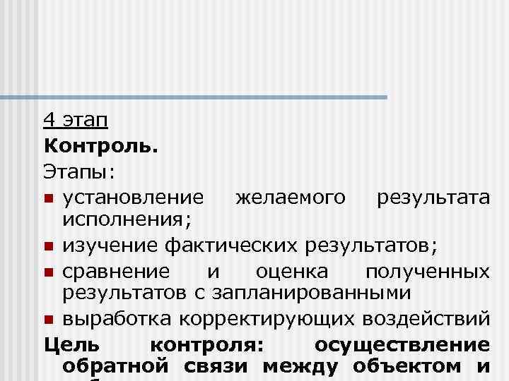 4 этап Контроль. Этапы: n установление желаемого результата исполнения; n изучение фактических результатов; n