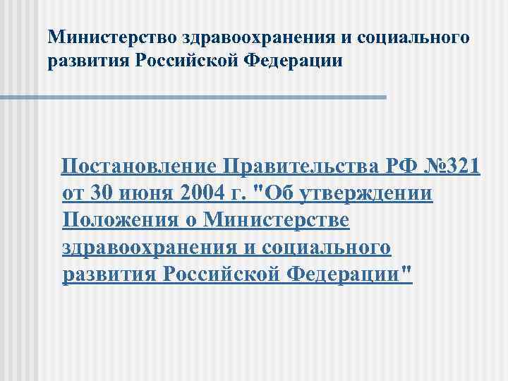 Министерство здравоохранения и социального развития Российской Федерации Постановление Правительства РФ № 321 от 30