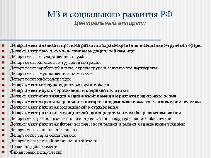 МЗ и социального развития РФ Центральный аппарат: n n n n n Департамент анализа