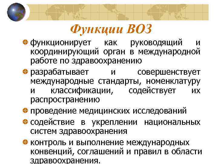 Воз деятельность организации. Основные задачи воз. Основные задачи всемирной организации здравоохранения. Функции воз. Всемирная организация здравоохранения направления деятельности.