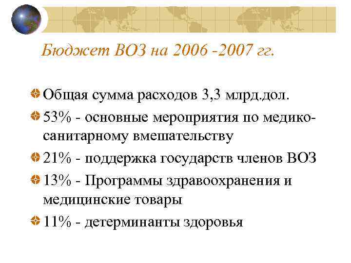 Бюджет ВОЗ на 2006 -2007 гг. Общая сумма расходов 3, 3 млрд. дол. 53%