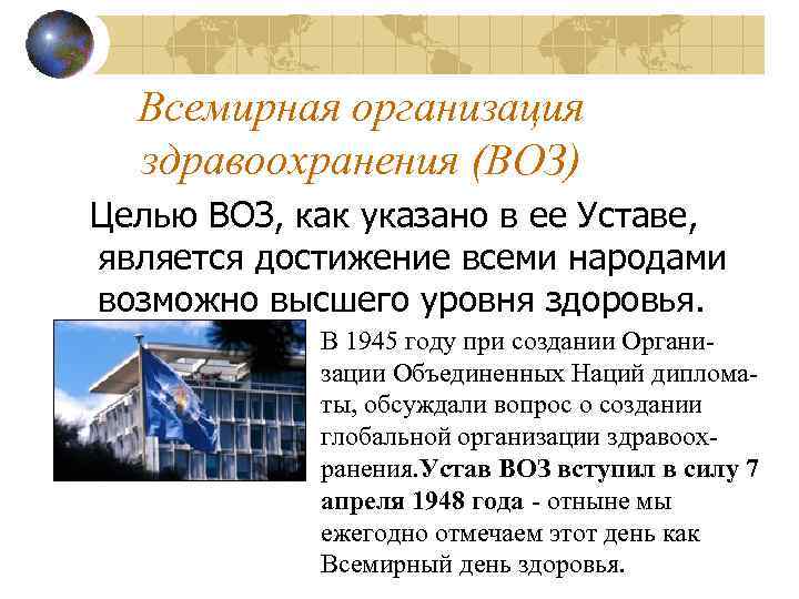 Всемирная организация здравоохранения презентация