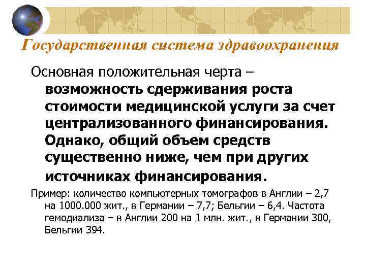 Государственная система здравоохранения Основная положительная черта – возможность сдерживания роста стоимости медицинской услуги за