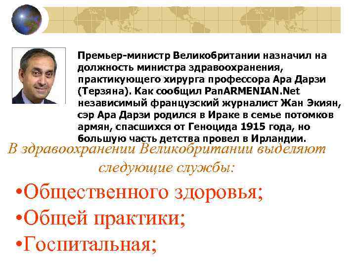 Премьер-министр Великобритании назначил на должность министра здравоохранения, практикующего хирурга профессора Ара Дарзи (Терзяна). Как