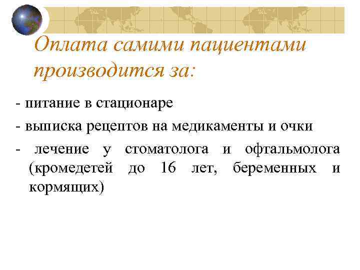 Оплата самими пациентами производится за: - питание в стационаре - выписка рецептов на медикаменты