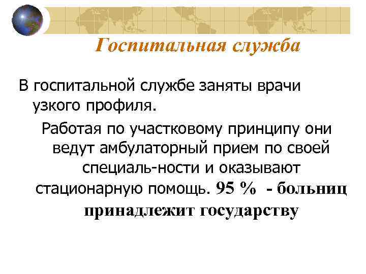 Госпитальная служба В госпитальной службе заняты врачи узкого профиля. Работая по участковому принципу они