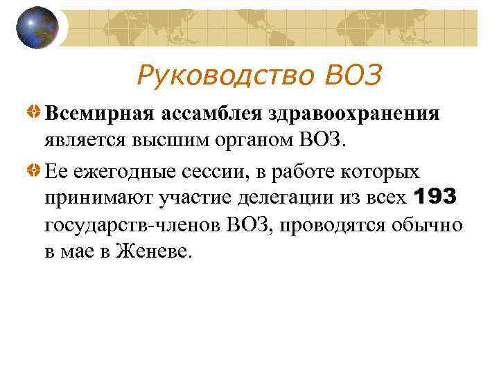 Руководство ВОЗ Всемирная ассамблея здравоохранения является высшим органом ВОЗ. Ее ежегодные сессии, в работе