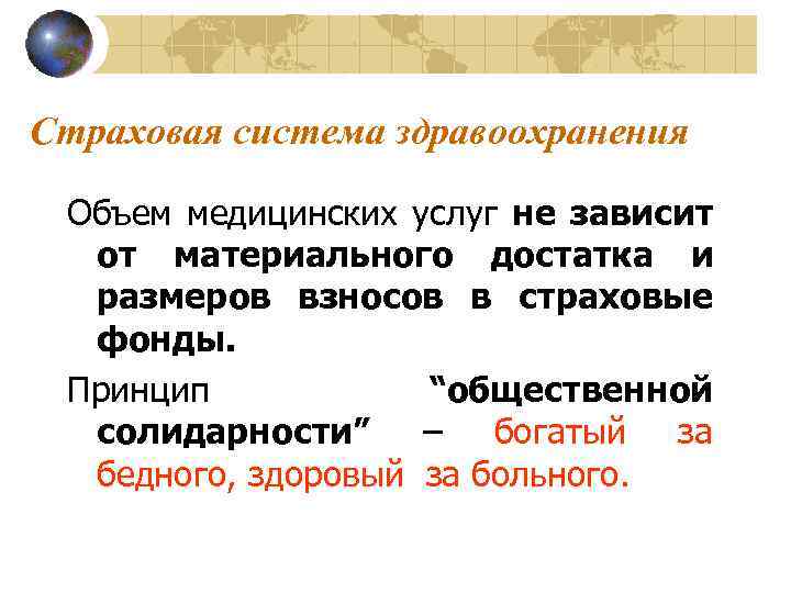 Страховая система здравоохранения Объем медицинских услуг не зависит от материального достатка и размеров взносов