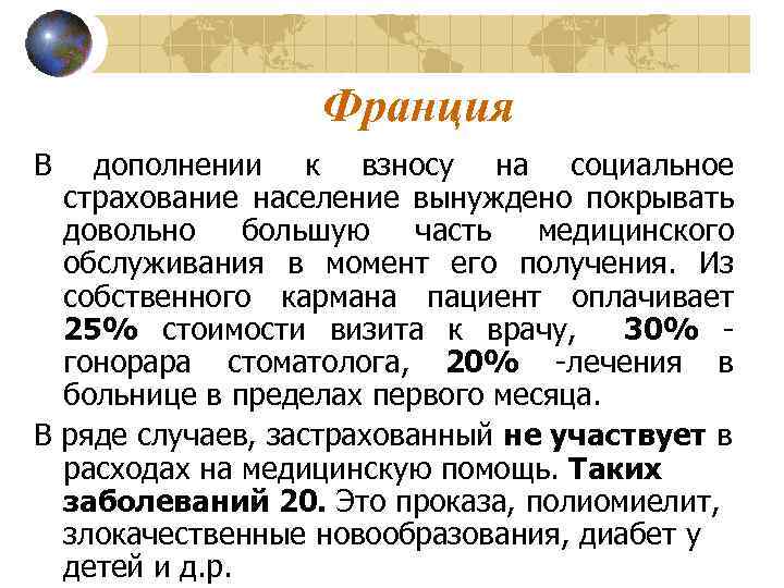 Франция В дополнении к взносу на социальное страхование население вынуждено покрывать довольно большую часть