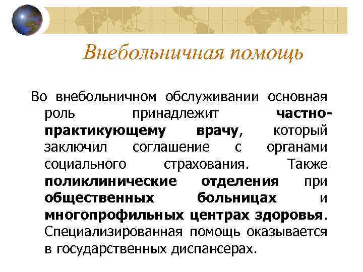 Внебольничная помощь Во внебольничном обслуживании основная роль принадлежит частнопрактикующему врачу, который заключил соглашение с