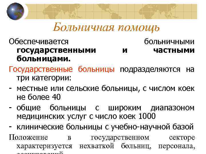 Больничная помощь Обеспечивается больничными государственными и частными больницами. Государственные больницы подразделяются на три категории: