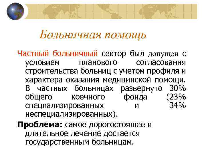 Больничная помощь Частный больничный сектор был допущен с условием планового согласования строительства больниц с
