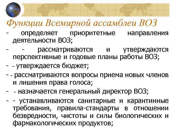 Функции всемирной организации здравоохранения