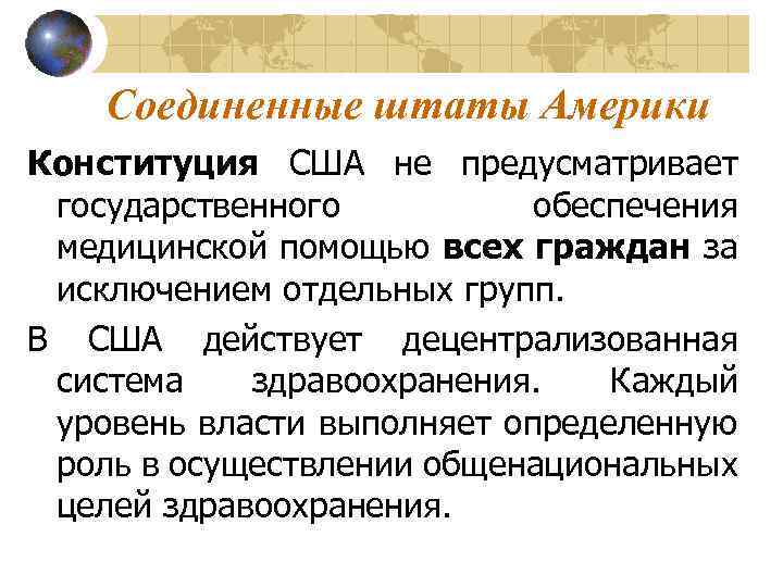 Соединенные штаты Америки Конституция США не предусматривает государственного обеспечения медицинской помощью всех граждан за