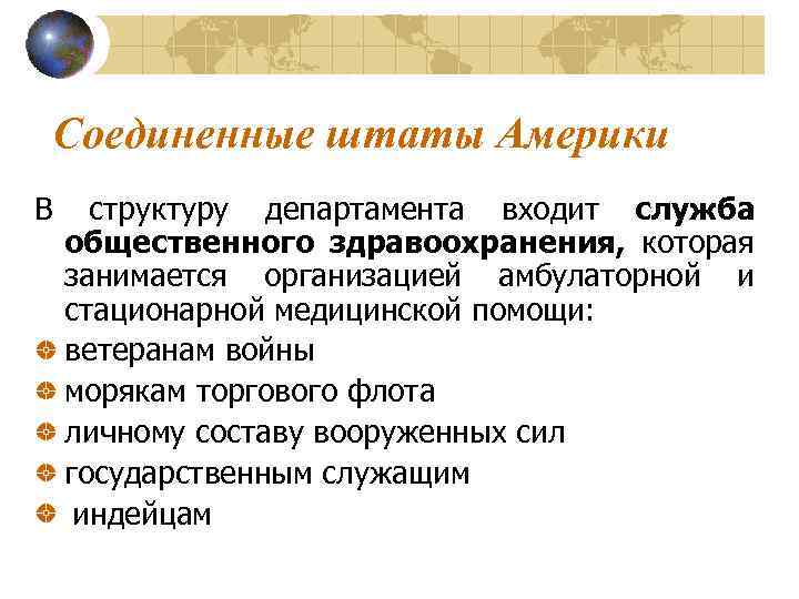 Соединенные штаты Америки В структуру департамента входит служба общественного здравоохранения, которая занимается организацией амбулаторной