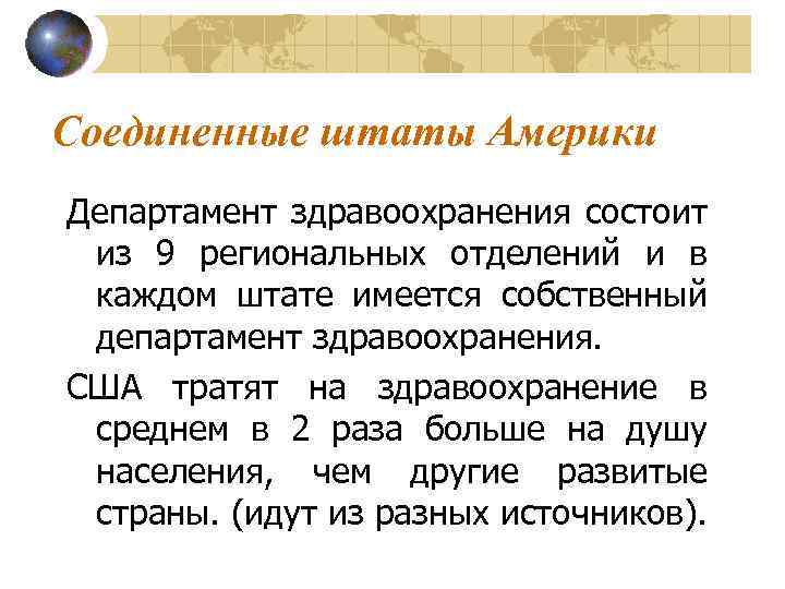 Соединенные штаты Америки Департамент здравоохранения состоит из 9 региональных отделений и в каждом штате