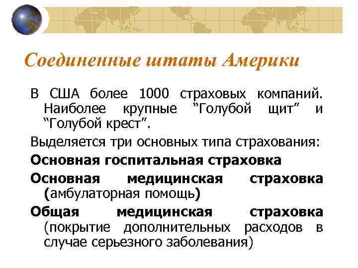 Соединенные штаты Америки В США более 1000 страховых компаний. Наиболее крупные “Голубой щит” и