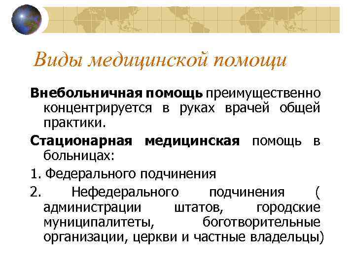 Виды медицинской помощи Внебольничная помощь преимущественно концентрируется в руках врачей общей практики. Стационарная медицинская