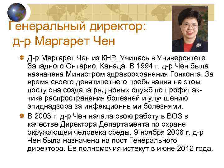 Генеральный директор: д-р Маргарет Чен Д-р Маргарет Чен из КНР. Училась в Университете Западного