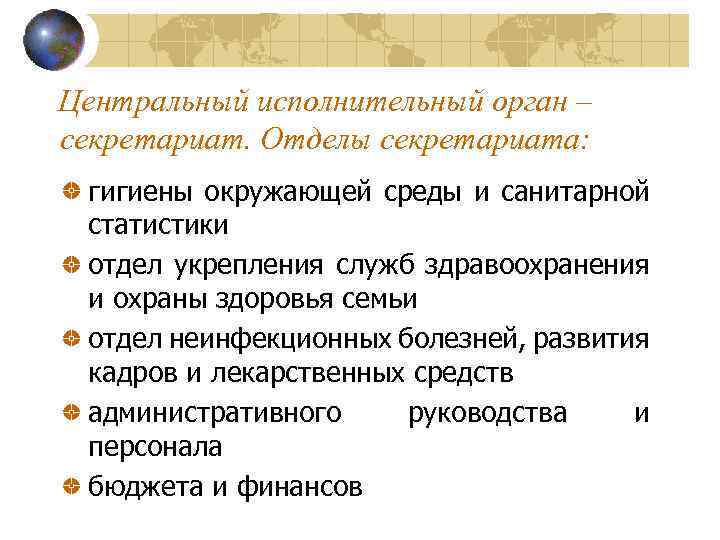 Центральный исполнительный орган – секретариат. Отделы секретариата: гигиены окружающей среды и санитарной статистики отдел