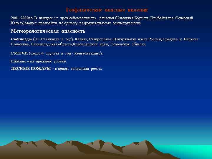 Геофизические опасные явления 2001 2010 гг. В каждом из трех сейсмоопасных районов (Камчатка Курилы,