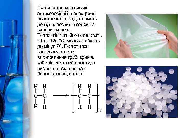 Поліетилен має високі антикорозійні і діелектричні властивості, добру стійкість до лугів, розчинів солей та