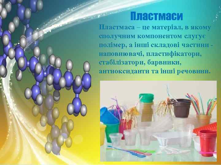 Пластмаси Пластмаса – це матеріал, в якому сполучним компонентом слугує полімер, а інші складові