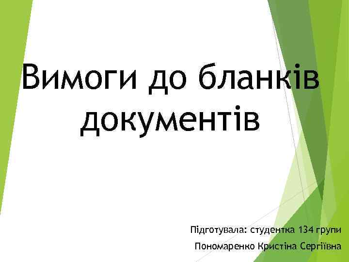 Вимоги до бланків документів Підготувала: студентка 134 групи Пономаренко Кристіна Сергіївна 