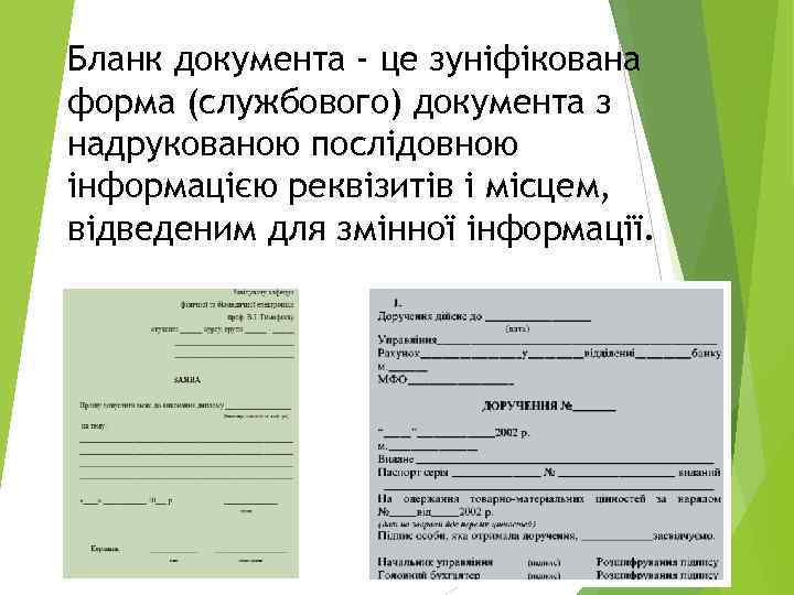 Бланк документа - це зуніфікована форма (службового) документа з надрукованою послідовною інформацією реквізитів і