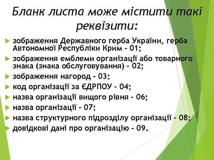 Бланк листа може містити такі реквізити: зображення Державного герба України, герба Автономної Республіки Крим