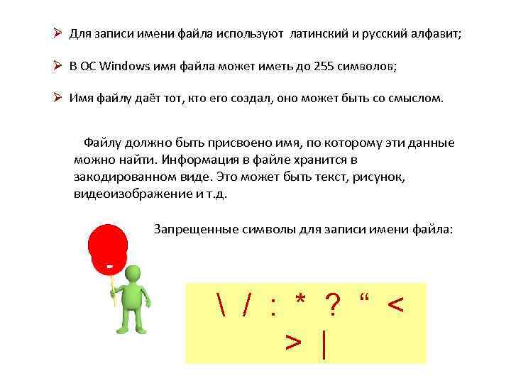 Ø Для записи имени файла используют латинский и русский алфавит; Ø В ОС Windows
