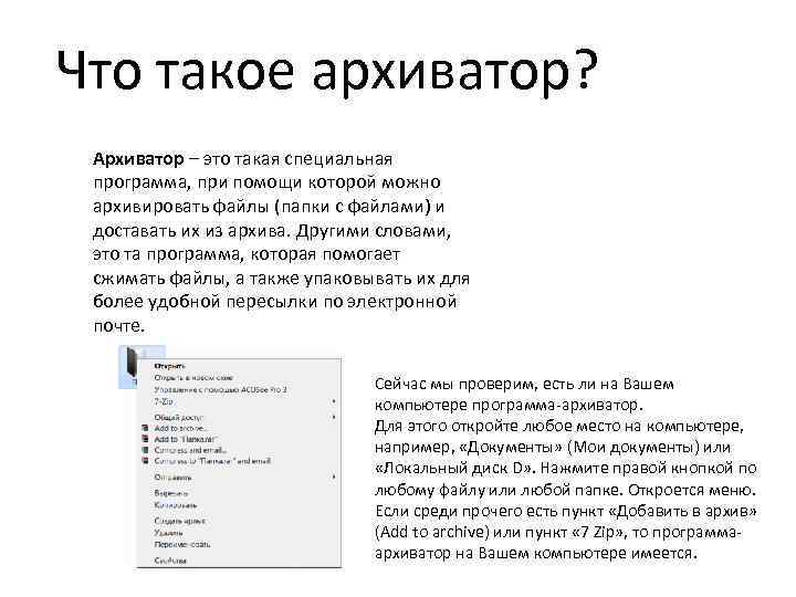 Что такое архиватор? Архиватор – это такая специальная программа, при помощи которой можно архивировать