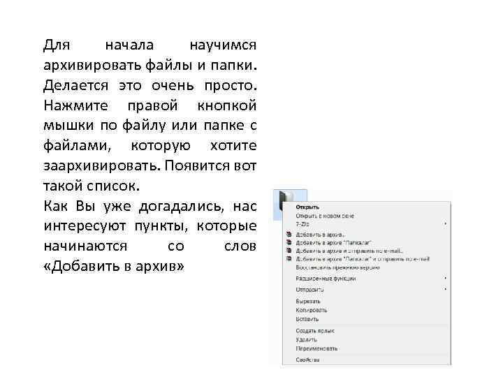 Для начала научимся архивировать файлы и папки. Делается это очень просто. Нажмите правой кнопкой