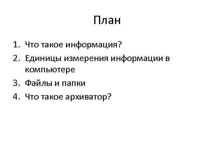 План 1. Что такое информация? 2. Единицы измерения информации в компьютере 3. Файлы и