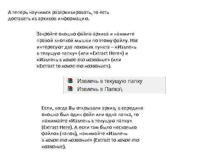 А теперь научимся разархивировать, то есть доставать из архивов информацию. Закройте окошко файла-архива и